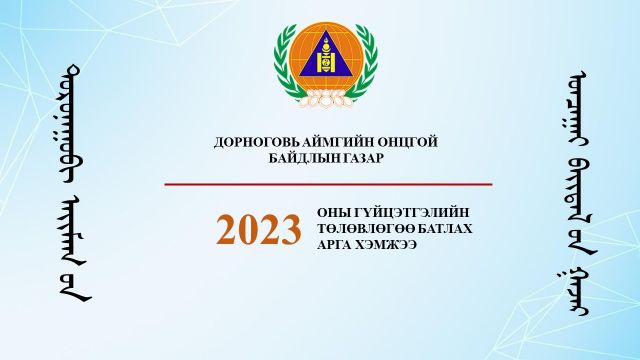 -гүйцэтгэл-1.jpg